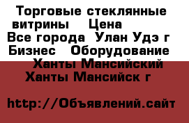 Торговые стеклянные витрины  › Цена ­ 8 800 - Все города, Улан-Удэ г. Бизнес » Оборудование   . Ханты-Мансийский,Ханты-Мансийск г.